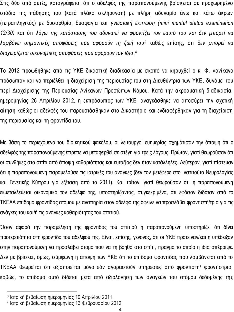 αφορούν τη ζωή του 3 καθώς επίσης, ότι δεν μπορεί να διαχειρίζεται οικονομικές αποφάσεις που αφορούν τον ίδιο. 4 Το 2012 προωθήθηκε από τις ΥΚΕ δικαστική διαδικασία με σκοπό να κηρυχθεί ο κ. Φ.