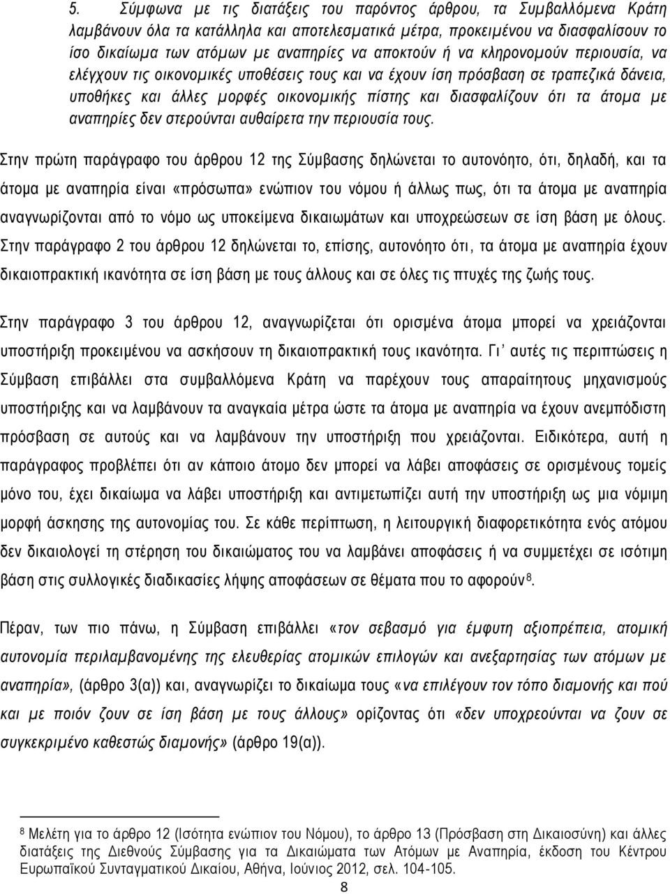 άτομα με αναπηρίες δεν στερούνται αυθαίρετα την περιουσία τους.