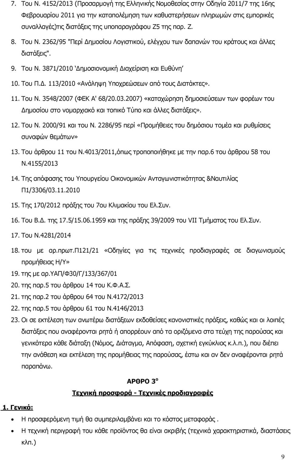 ου ου 11 ου.4013/2011, π οποπο πα.6 ου ου 58 ου.4155/2013 14. απ φα ου που γ ου ο ο ώ αγ α & αυ α 1/3306/03.11.2010 15. 170/2012 π ου 7ου α ου ου Ε. υ. 16. ου.. 17.5/15.06.1959 α π 39/2009 ου VII T α ο ου Ε.