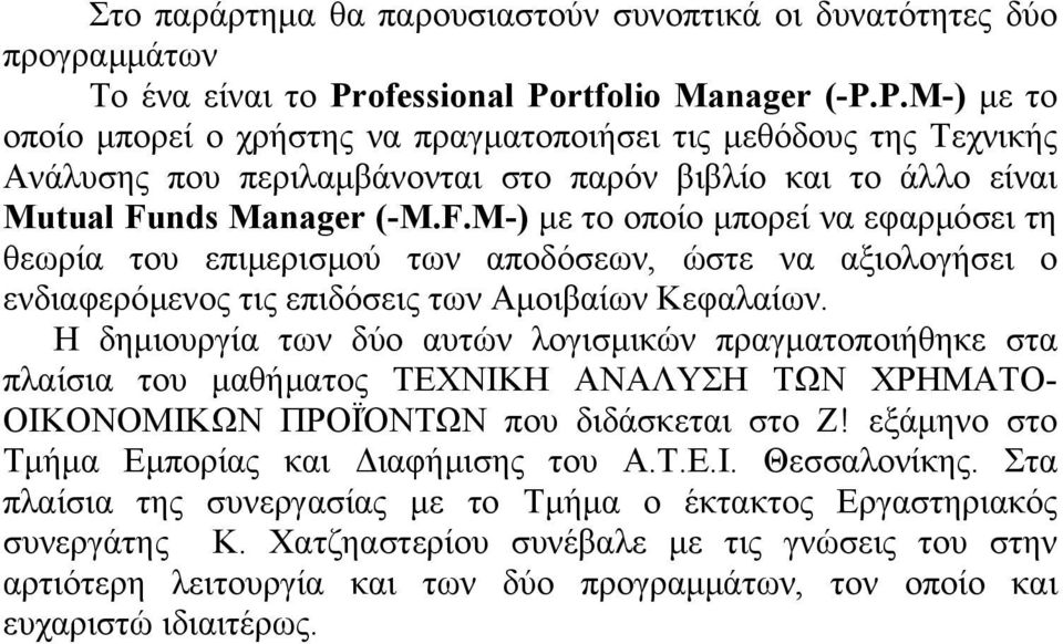 F.M-) µε το οποίο µπορεί να εφαρµόσει τη θεωρία του επιµερισµού των αποδόσεων, ώστε να αξιολογήσει ο ενδιαφερόµενος τις επιδόσεις των Αµοιβαίων Κεφαλαίων.