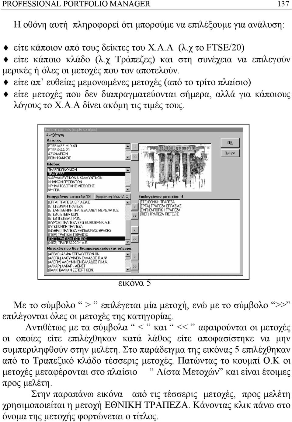 είτε απ ευθείας µεµονωµένες µετοχές (από το τρίτο πλαίσιο) είτε µετοχές που δεν διαπραγµατεύονται σήµερα, αλλά για κάποιους λόγους το Χ.Α.Α δίνει ακόµη τις τιµές τους.
