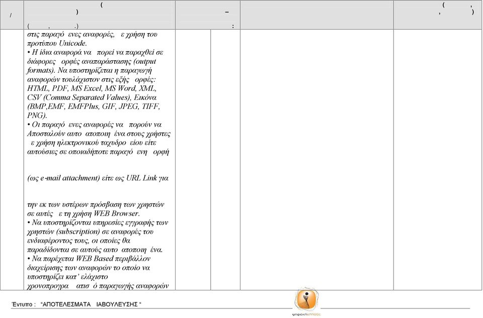 Οι παραγόμενες αναφορές να μπορούν να Αποσταλούν αυτοματοποιημένα στους χρήστες με χρήση ηλεκτρονικού ταχυδρομείου είτε αυτούσιες σε οποιαδήποτε παραγόμενη μορφή Τεκμηρίωση ς (ως e mail attachment)