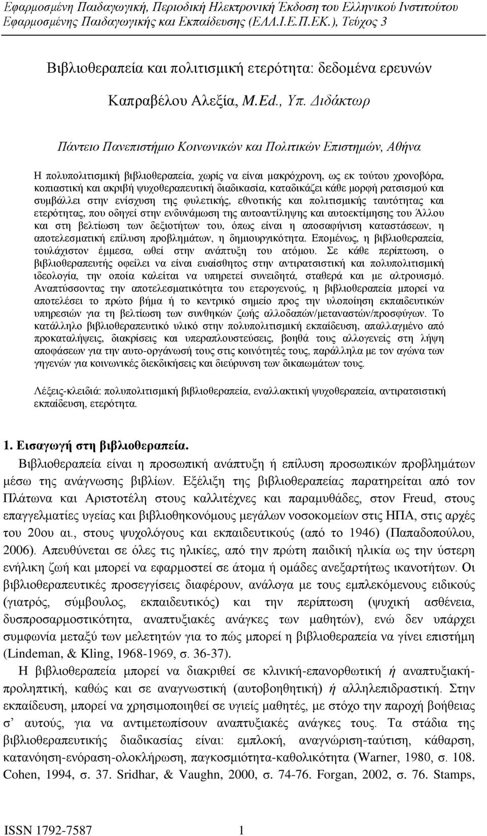 διαδικασία, καταδικάζει κάθε μορφή ρατσισμού και συμβάλλει στην ενίσχυση της φυλετικής, εθνοτικής και πολιτισμικής ταυτότητας και ετερότητας, που οδηγεί στην ενδυνάμωση της αυτοαντίληψης και