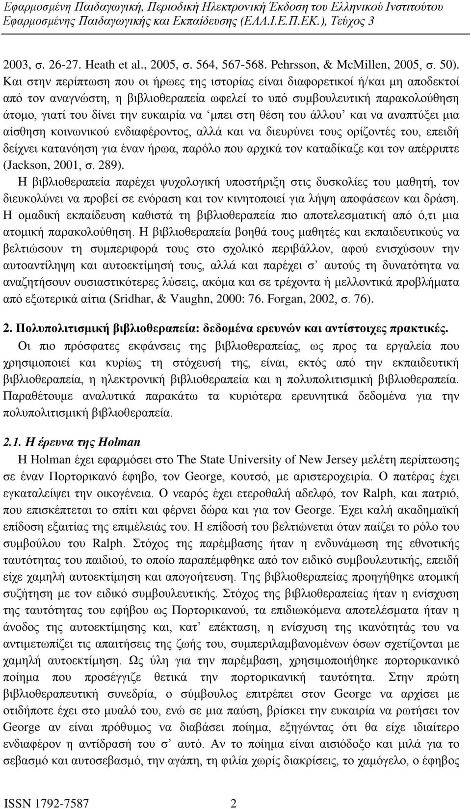 μπει στη θέση του άλλου και να αναπτύξει μια αίσθηση κοινωνικού ενδιαφέροντος, αλλά και να διευρύνει τους ορίζοντές του, επειδή δείχνει κατανόηση για έναν ήρωα, παρόλο που αρχικά τον καταδίκαζε και