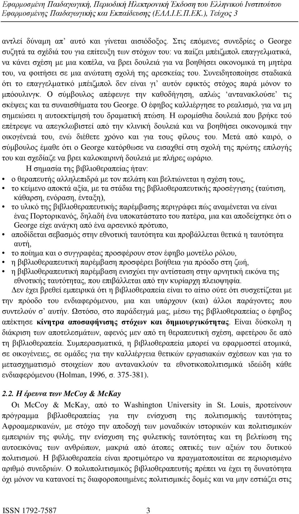μητέρα του, να φοιτήσει σε μια ανώτατη σχολή της αρεσκείας του. Συνειδητοποίησε σταδιακά ότι το επαγγελματικό μπέιζμπολ δεν είναι γι αυτόν εφικτός στόχος παρά μόνον το μπόουλινγκ.