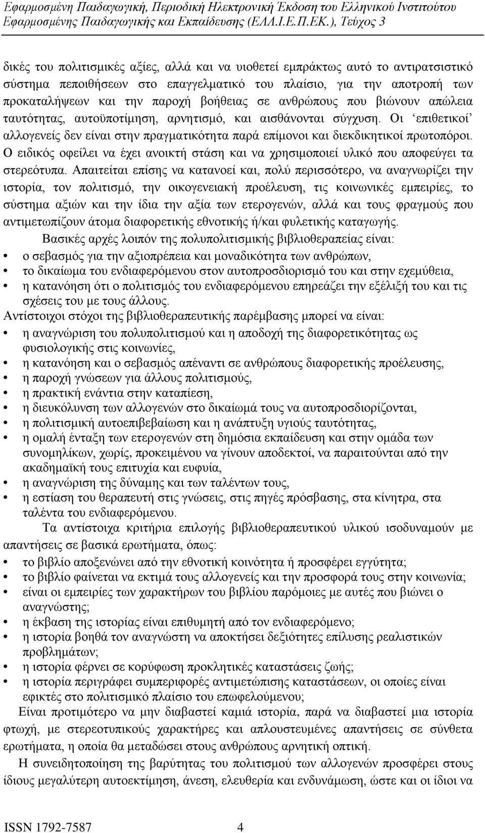 Ο ειδικός οφείλει να έχει ανοικτή στάση και να χρησιμοποιεί υλικό που αποφεύγει τα στερεότυπα.