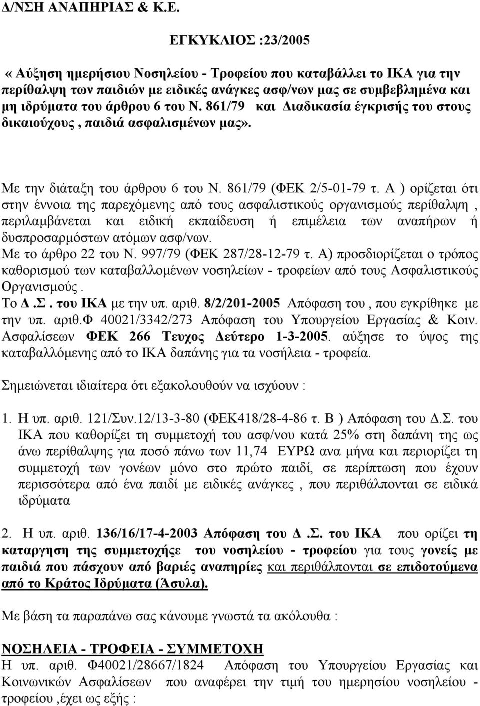 861/79 και ιαδικασία έγκρισής του στους δικαιούχους, παιδιά ασφαλισµένων µας». Με την διάταξη του άρθρου 6 του Ν. 861/79 (ΦΕΚ 2/5-01-79 τ.