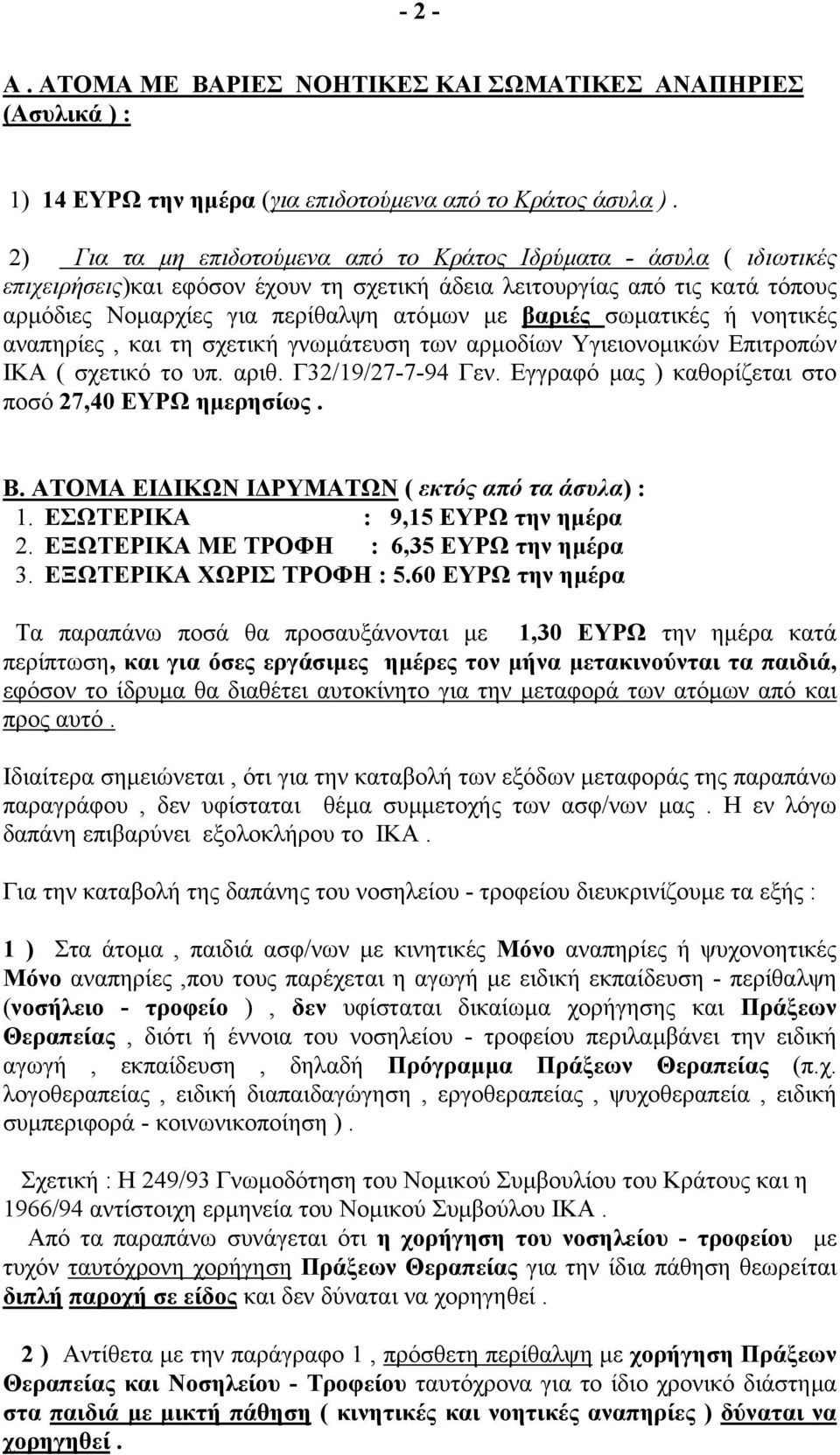 σωµατικές ή νοητικές αναπηρίες, και τη σχετική γνωµάτευση των αρµοδίων Υγιειονοµικών Επιτροπών ΙΚΑ ( σχετικό το υπ. αριθ. Γ32/19/27-7-94 Γεν. Εγγραφό µας ) καθορίζεται στο ποσό 27,40 ΕΥΡΩ ηµερησίως.