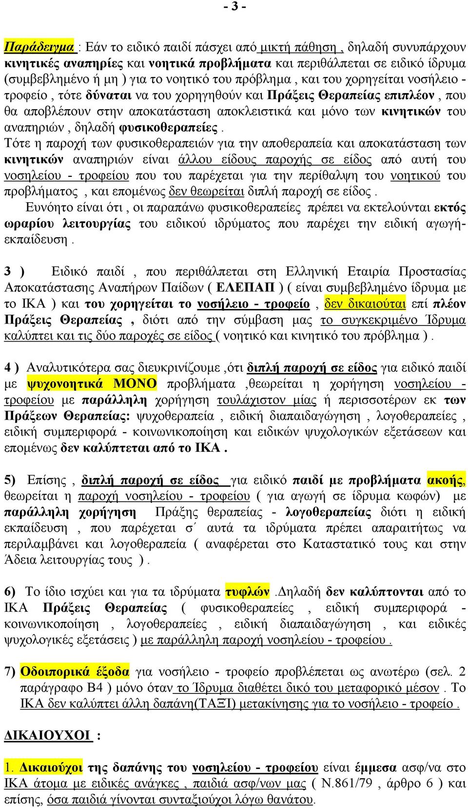 δηλαδή φυσικοθεραπείες.