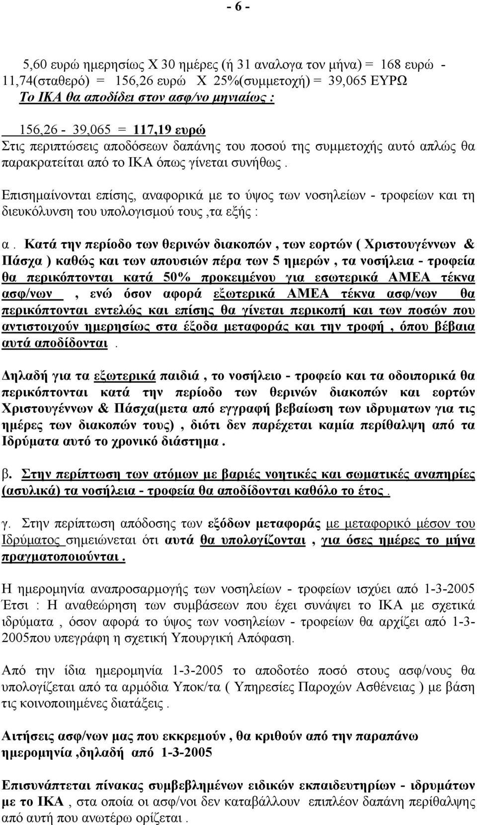 Επισηµαίνονται επίσης, αναφορικά µε το ύψος των νοσηλείων - τροφείων και τη διευκόλυνση του υπολογισµού τους,τα εξής : α.