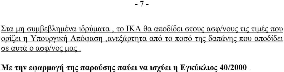 από το ποσό της δαπάνης που αποδίδει σε αυτά ο ασφ/νος µας.