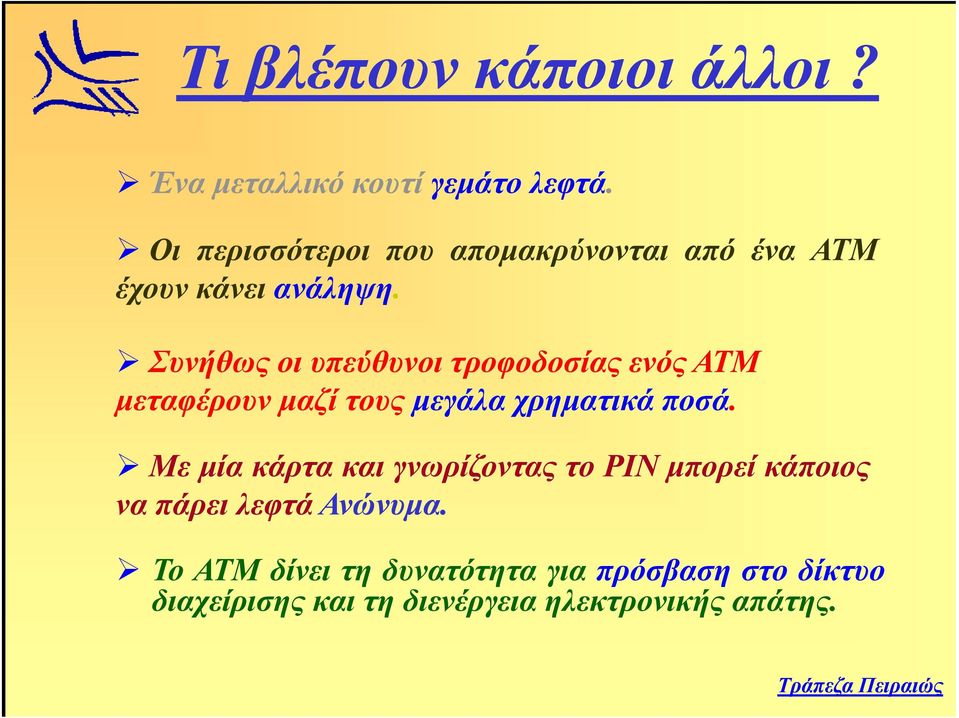 Συνήθως οι υπεύθυνοι τροφοδοσίας ενός ΑΤΜ μεταφέρουν μαζί τους μεγάλα χρηματικά ποσά.