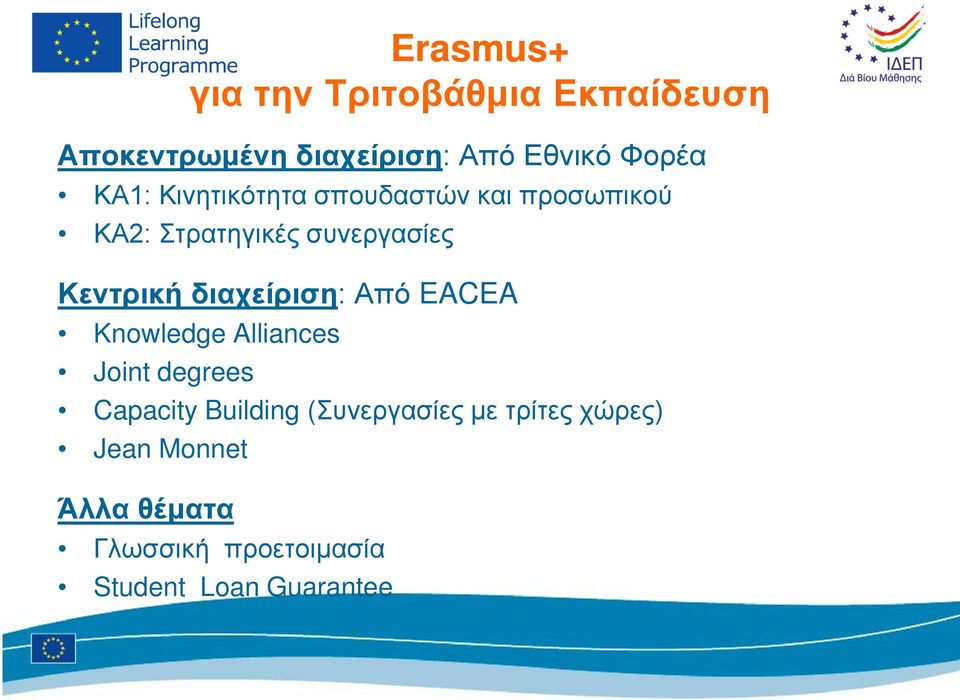 διαχείριση: Από EACEA Knowledge Alliances Joint degrees Capacity Building