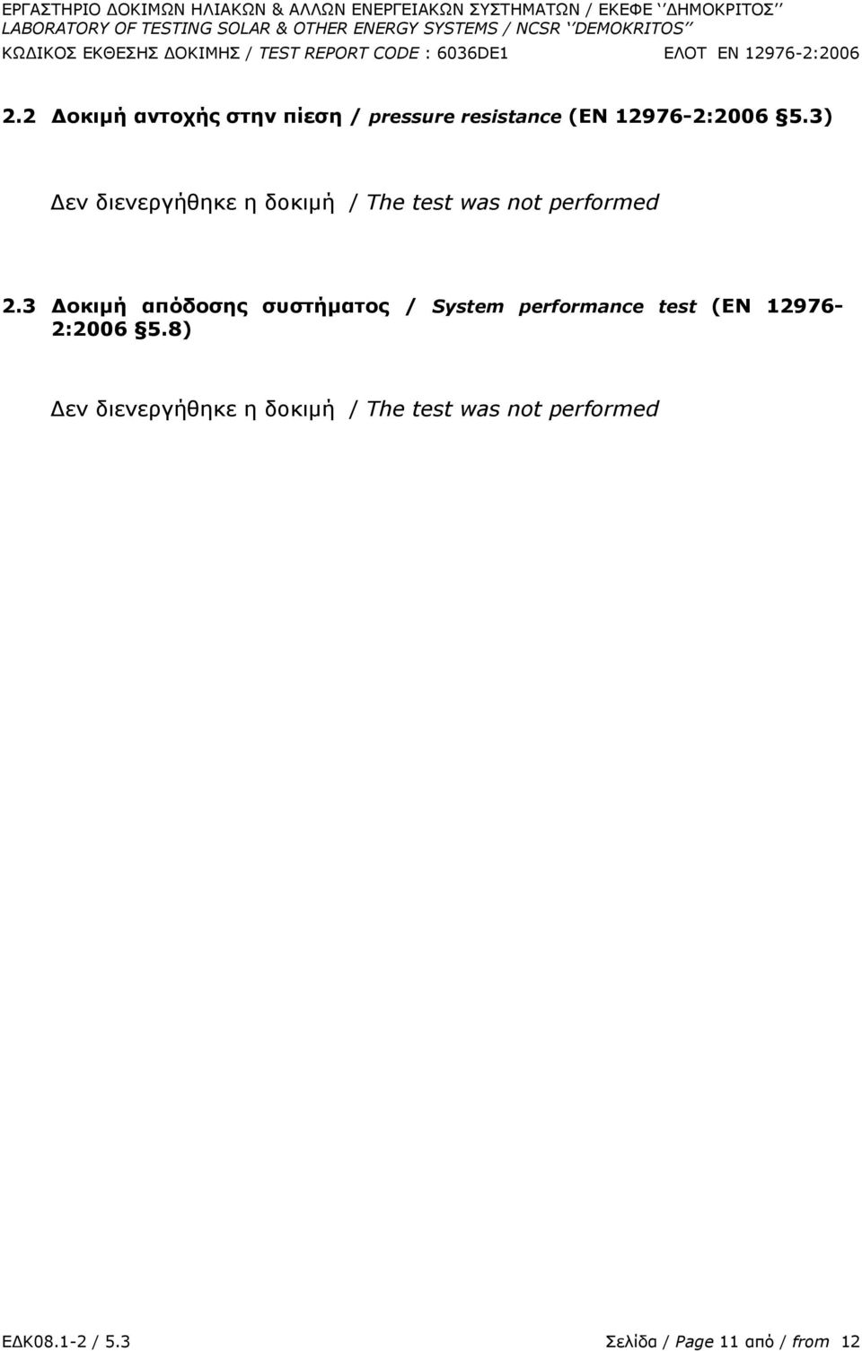 3 Γοκιμή απόδοζης ζσζηήμαηος / System performance test (ΔΛ 12976-2:2006 5.