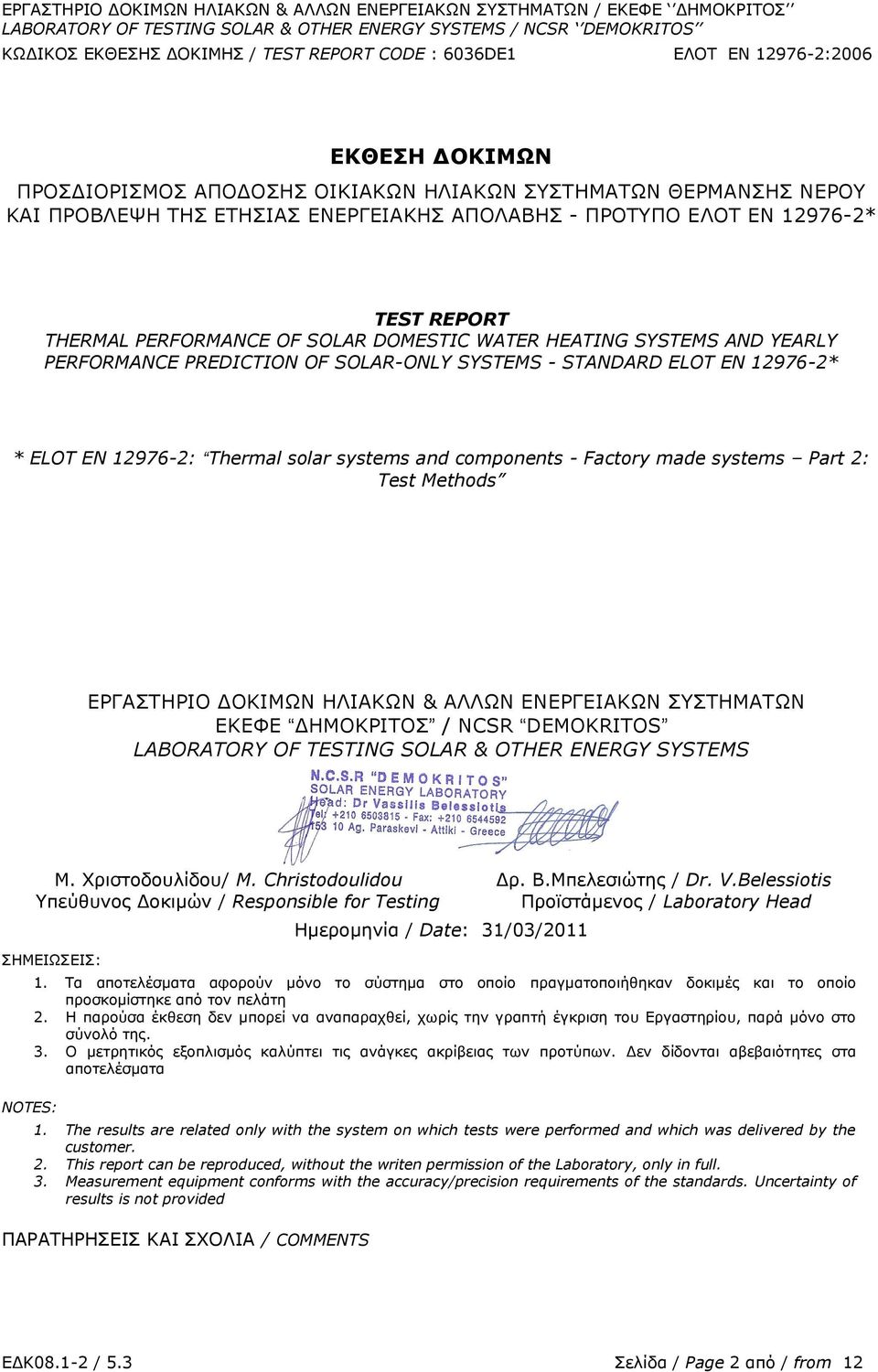 2: Test Methods ΔΟΓΑΠΡΖΟΗΝ ΓΝΘΗΚΥΛ ΖΙΗΑΘΥΛ & ΑΙΙΥΛ ΔΛΔΟΓΔΗΑΘΥΛ ΠΠΡΖΚΑΡΥΛ ΔΘΔΦΔ ΓΖΚΝΘΟΗΡΝΠ / NCSR DEMOKRITOS LABORATORY OF TESTING SOLAR & OTHER ENERGY SYSTEMS Κ. Σξηζηνδνπιίδνπ/ M. Christodoulidou Γξ.