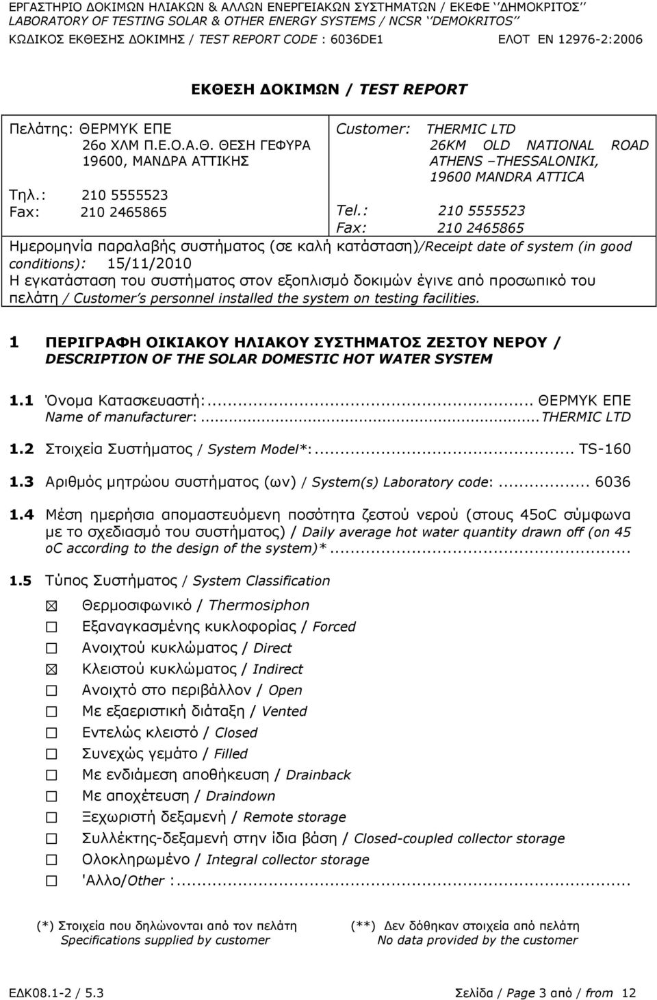 : 210 5555523 Fax: 210 2465865 Ζκεξνκελία παξαιαβήο ζπζηήκαηνο (ζε θαιή θαηάζηαζε)/receipt date of system (in good conditions): 15/11/2010 Ζ εγθαηάζηαζε ηνπ ζπζηήκαηνο ζηνλ εμνπιηζκό δνθηκώλ έγηλε