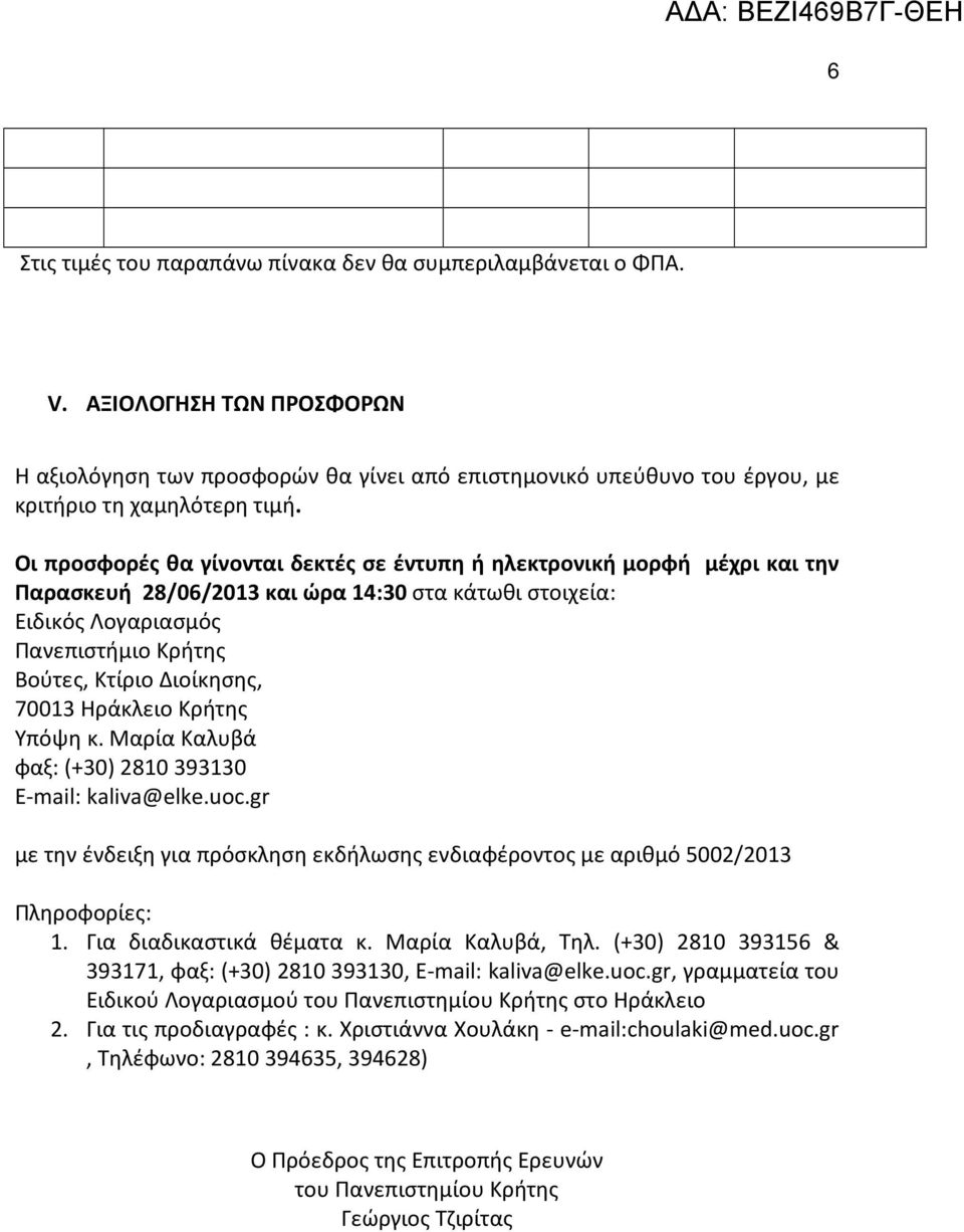 70013 Ηράκλειο Κρήτης Υπόψη κ. Μαρία Καλυβά φαξ: (+30) 2810 393130 E-mail: kaliva@elke.uoc.gr με την ένδειξη για πρόσκληση εκδήλωσης ενδιαφέροντος με αριθμό 5002/2013 Πληροφορίες: 1.