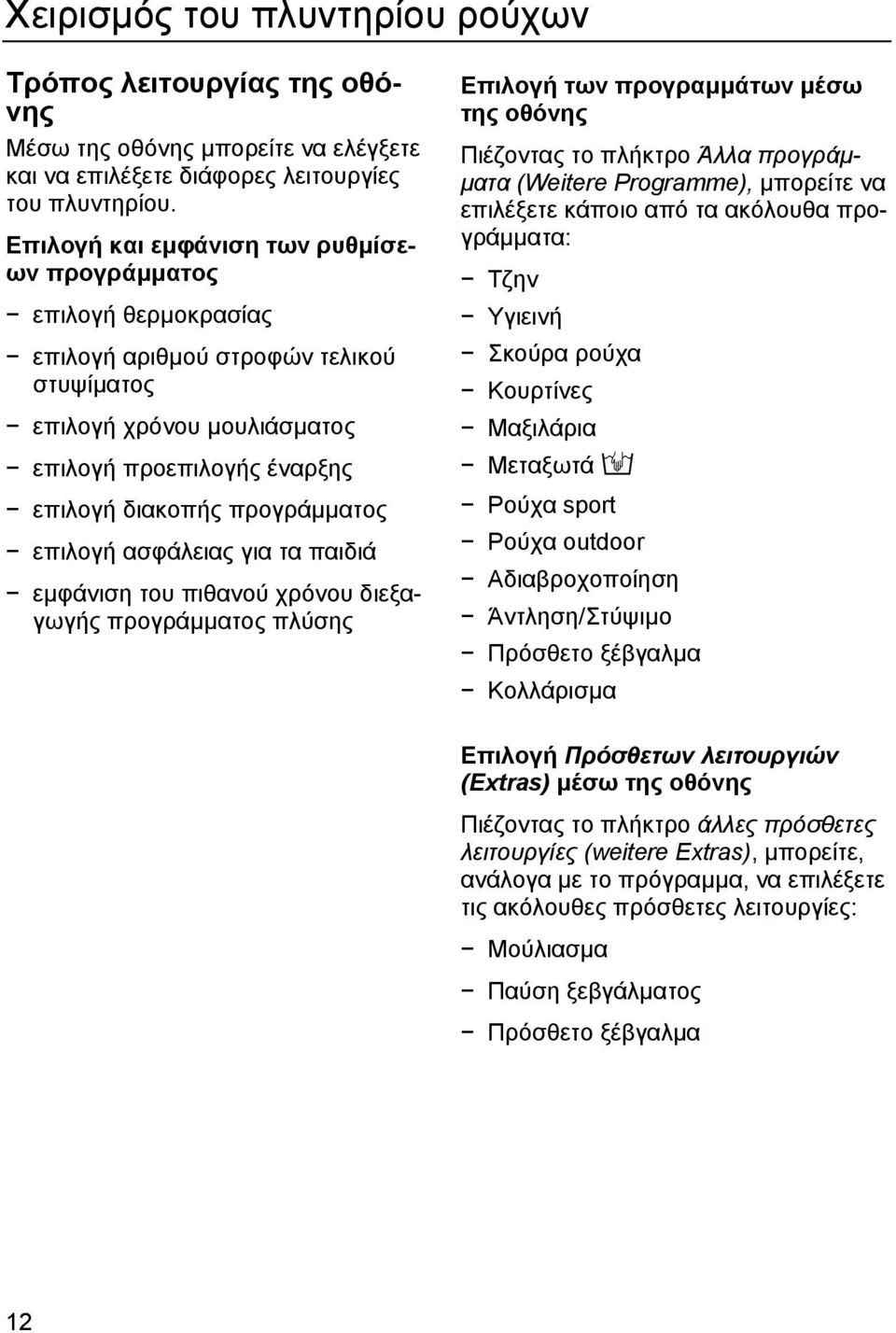 επιλογή ασφάλειας για τα παιδιά εµφάνιση του πιθανού χρόνου διεξαγωγής προγράµµατος πλύσης Επιλογή των προγραµµάτων µέσω της οθόνης Πιέζοντας το πλήκτρο Άλλα προγράµ- µατα (Weitere Programme),