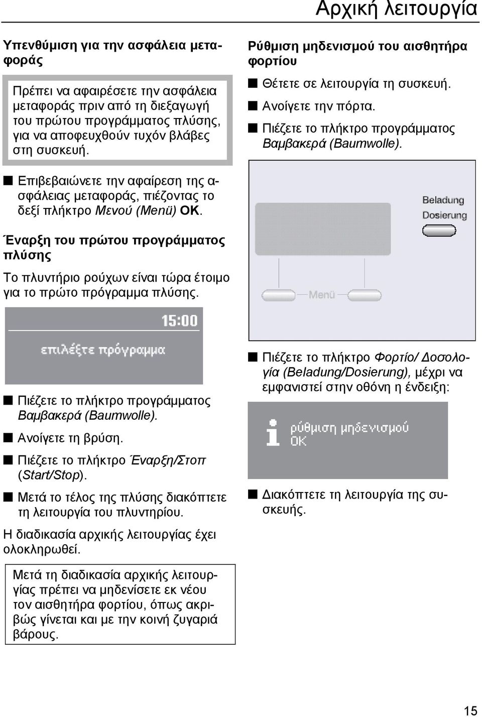 Επιβεβαιώνετε την αφαίρεση της α- σφάλειας µεταφοράς, πιέζοντας το δεξί πλήκτρο Μενού (Menü) ΟΚ.