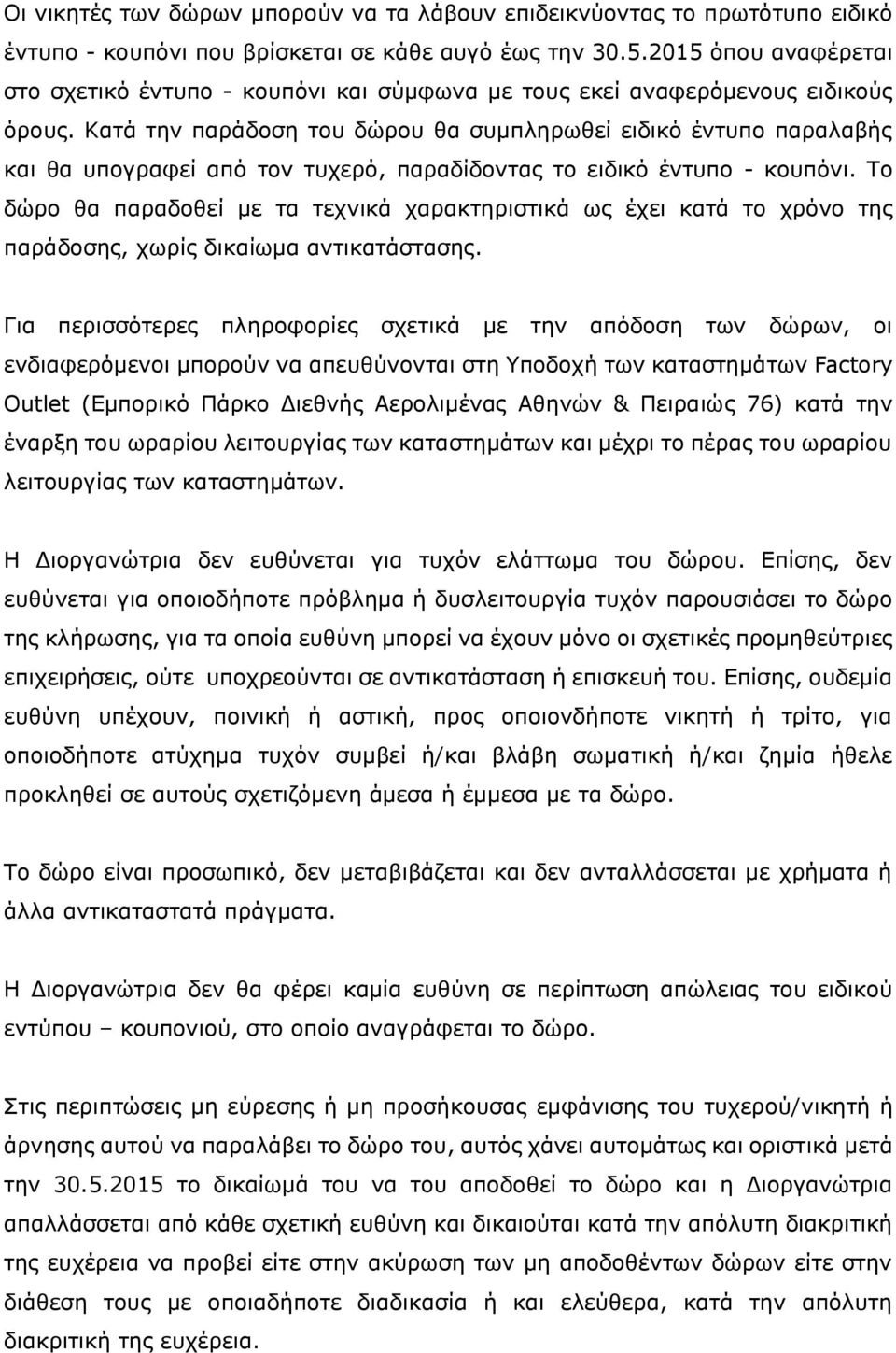 Κατά την παράδοση του δώρου θα συμπληρωθεί ειδικό έντυπο παραλαβής και θα υπογραφεί από τον τυχερό, παραδίδοντας το ειδικό έντυπο - κουπόνι.