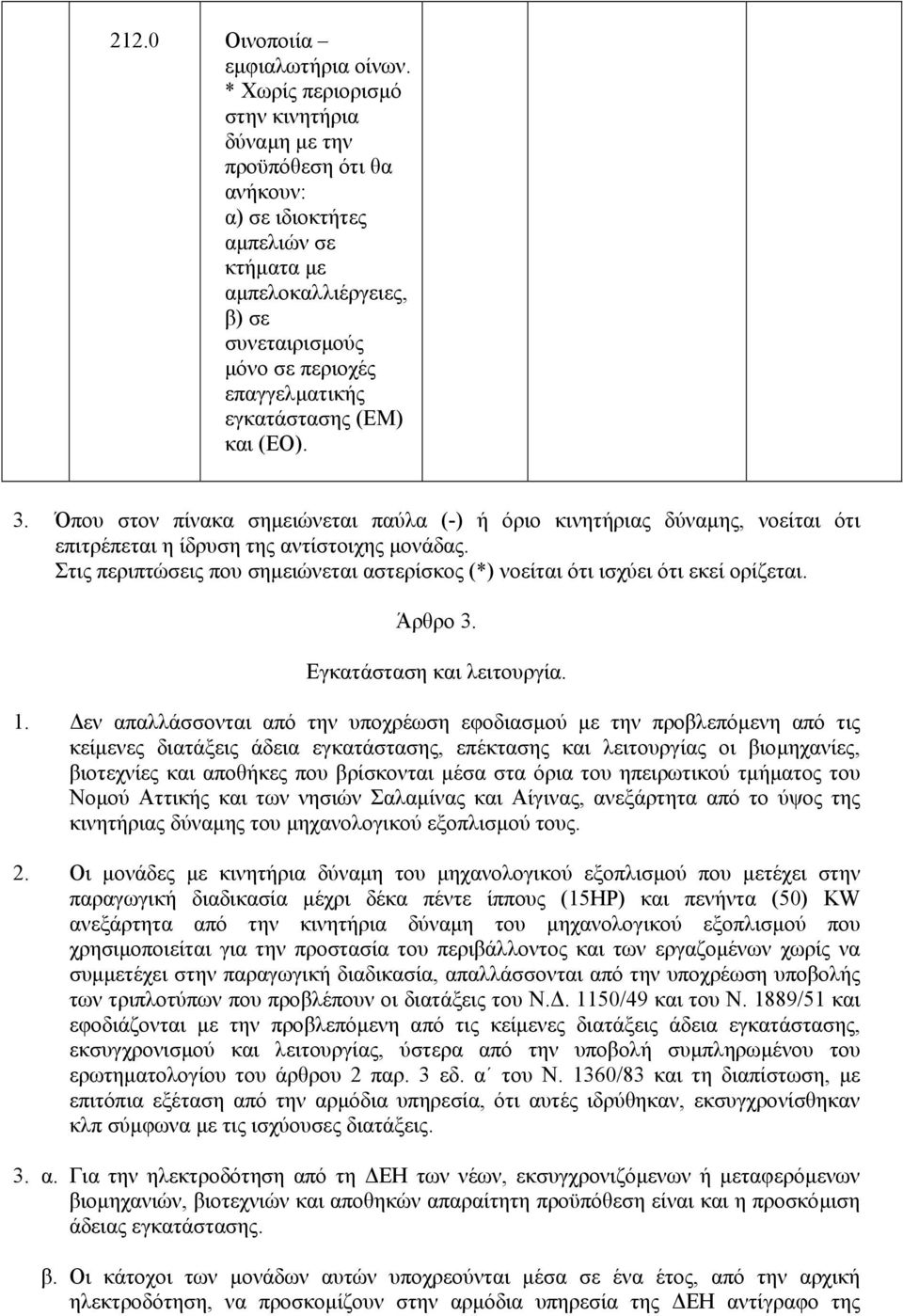 3. Όπου στον πίνακα σηµειώνεται παύλα () ή όριο κινητήριας δύναµης, νοείται ότι επιτρέπεται η ίδρυση της αντίστοιχης µονάδας.
