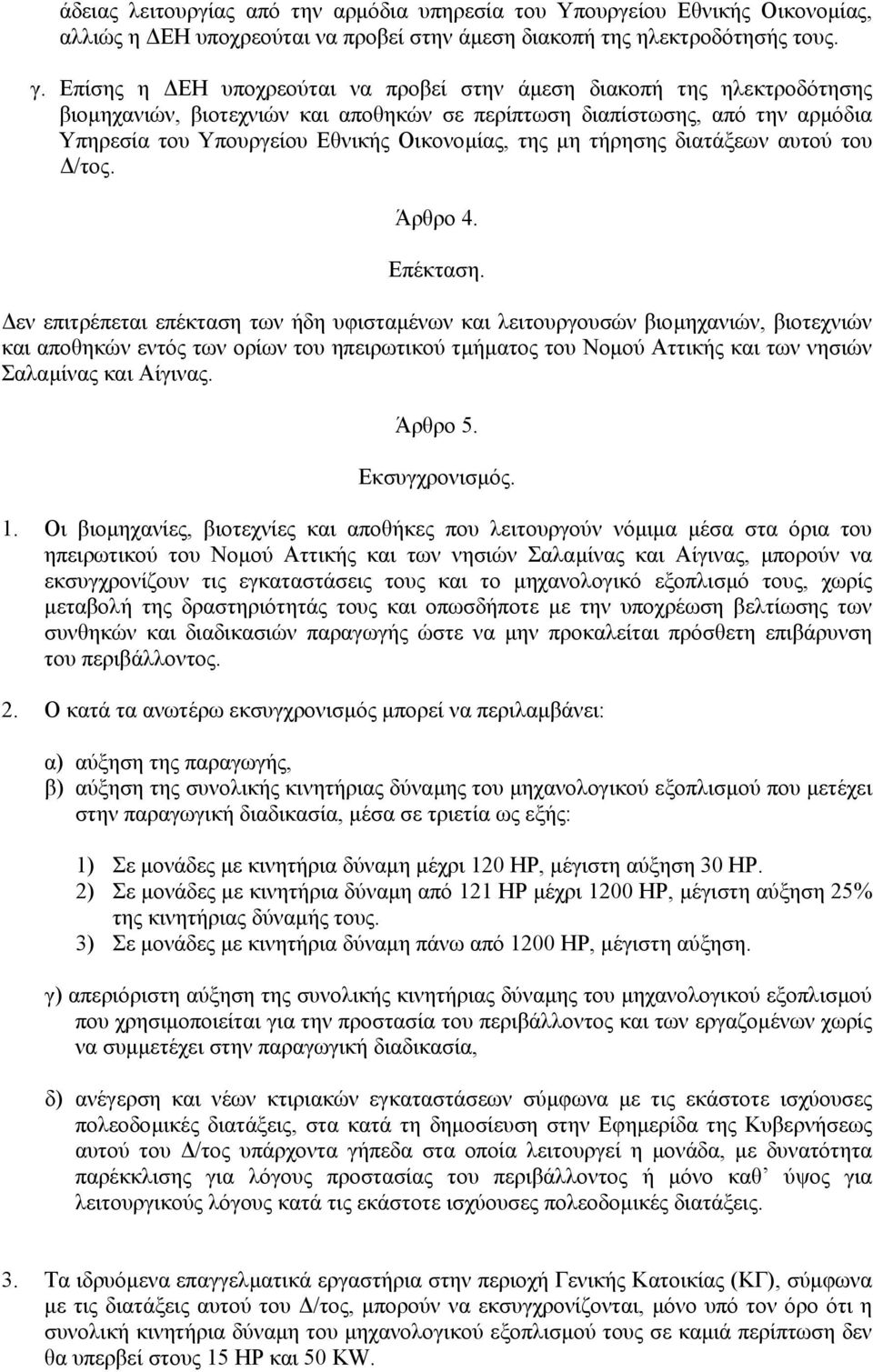 µη τήρησης διατάξεων αυτού του /τος. Άρθρο 4. Επέκταση.