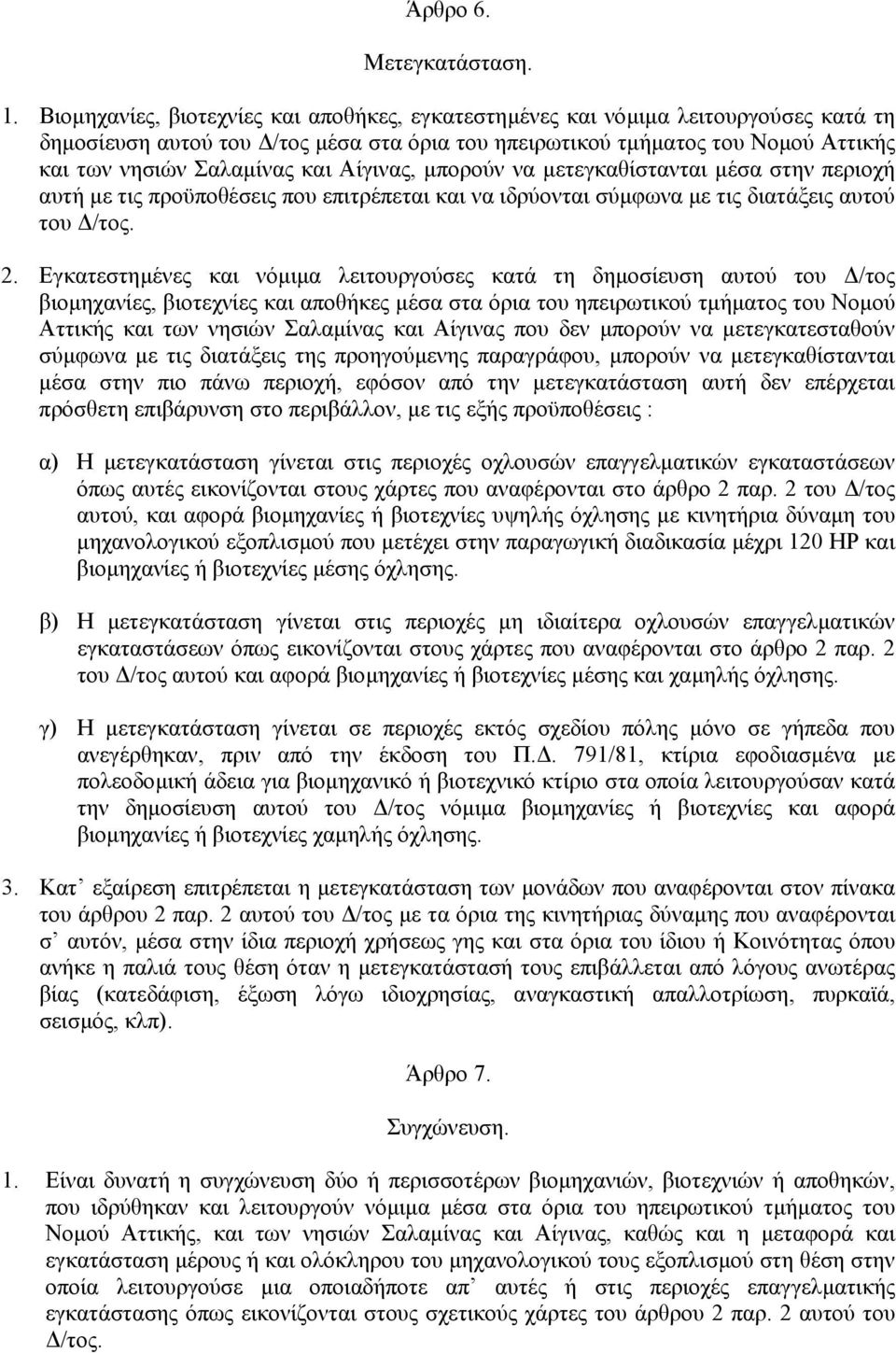 Αίγινας, µπορούν να µετεγκαθίστανται µέσα στην περιοχή αυτή µε τις προϋποθέσεις που επιτρέπεται και να ιδρύονται σύµφωνα µε τις διατάξεις αυτού του /τος. 2.