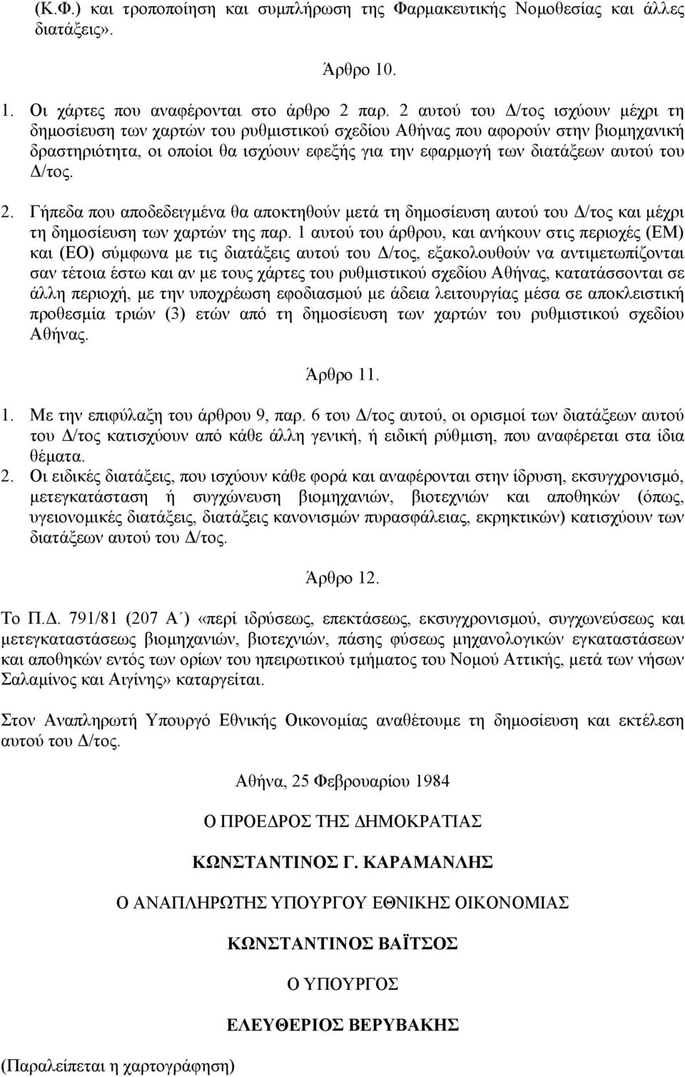 /τος. 2. Γήπεδα που αποδεδειγµένα θα αποκτηθούν µετά τη δηµοσίευση αυτού του /τος και µέχρι τη δηµοσίευση των χαρτών της παρ.