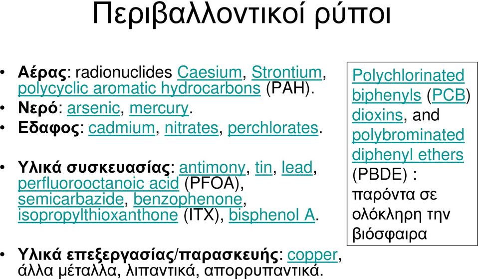 Υλικά συσκευασίας: antimony, tin, lead, perfluorooctanoic acid (PFOA), semicarbazide, benzophenone, isopropylthioxanthone
