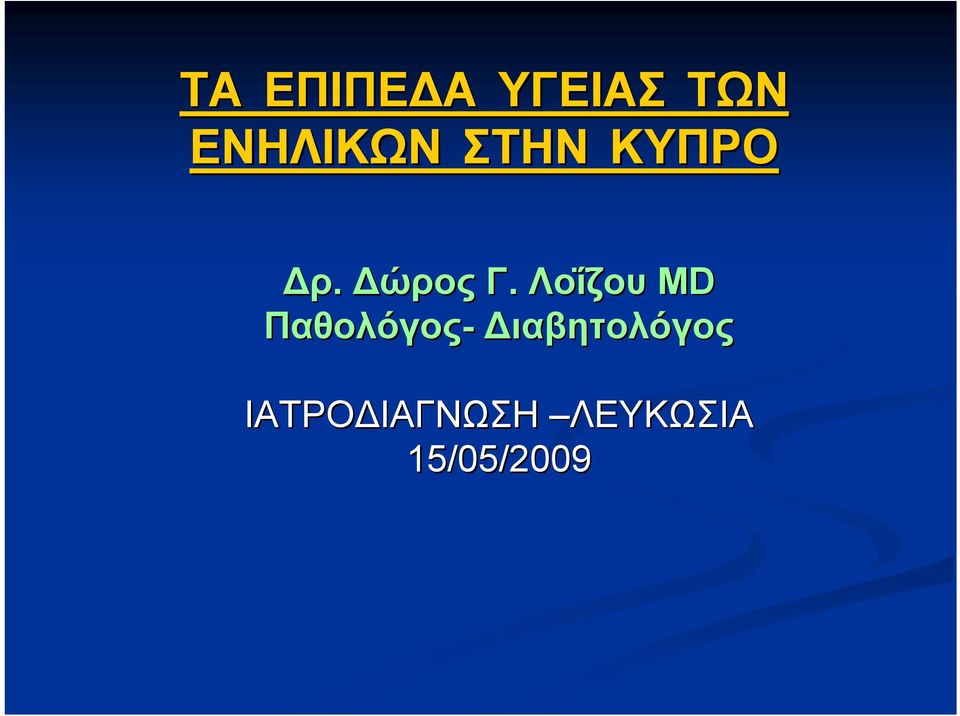 Λοΐζου MD Παθολόγος-