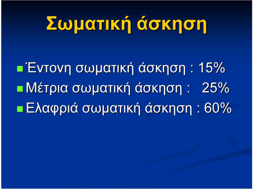 Μέτρια σωματική άσκηση :