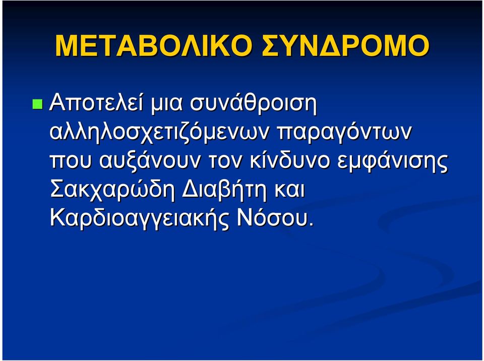 παραγόντων που αυξάνουν τον κίνδυνο