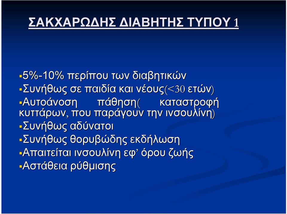 καταστροφή κυττάρων, που παράγουν την ινσουλίνη) ΣυνήθωςΣυνήθως αδύνατοι