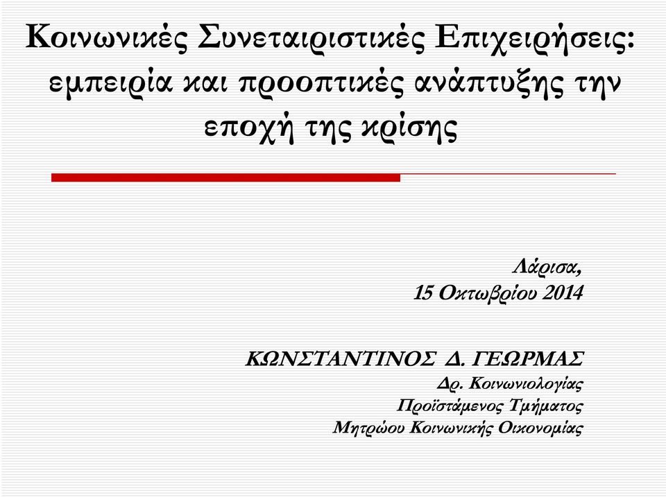 Οκτωβρίου 2014 ΚΩΝΣΤΑΝΤΙΝΟΣ Δ. ΓΕΩΡΜΑΣ Δρ.