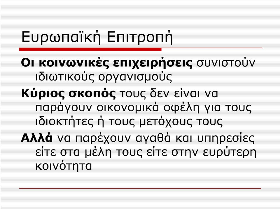 οικονομικά οφέλη για τους ιδιοκτήτες ή τους μετόχους τους Αλλά να