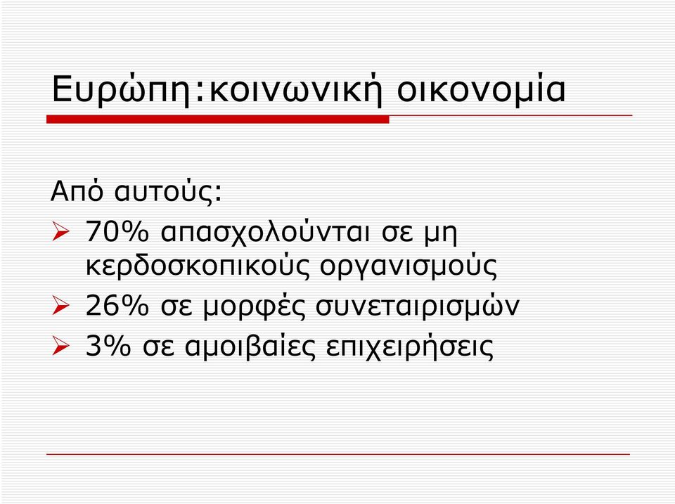 κερδοσκοπικούς οργανισμούς 26% σε