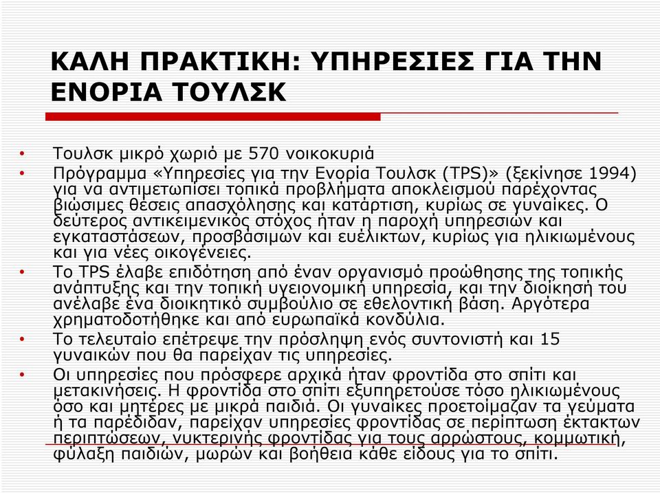 Ο δεύτερος αντικειμενικός στόχος ήταν η παροχή υπηρεσιών και εγκαταστάσεων, προσβάσιμων και ευέλικτων, κυρίως για ηλικιωμένους και για νέες οικογένειες.