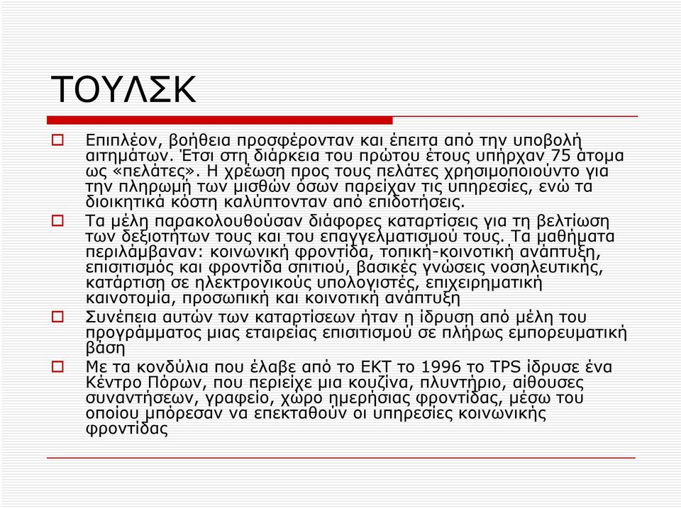 Τα μέλη παρακολουθούσαν διάφορες καταρτίσεις για τη βελτίωση των δεξιοτήτων τους και του επαγγελματισμού τους.