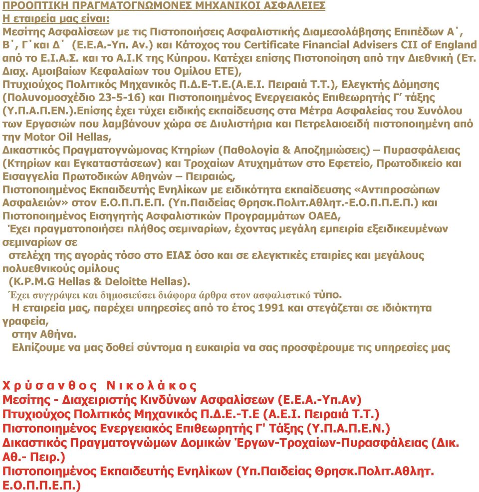 Αμοιβαίων Κεφαλαίων του Ομίλου ΕΤΕ), Πτυχιούχος Πολιτικός Μηχανικός Π.Δ.Ε-Τ.Ε.(Α.Ε.Ι. Πειραιά Τ.Τ.), Ελεγκτής Δόμησης (Πολυνομοσχέδιο 23-5-16) και Πιστοποιημένος Ενεργειακός Επιθεωρητής Γ τάξης (Υ.Π.Α.Π.ΕΝ.