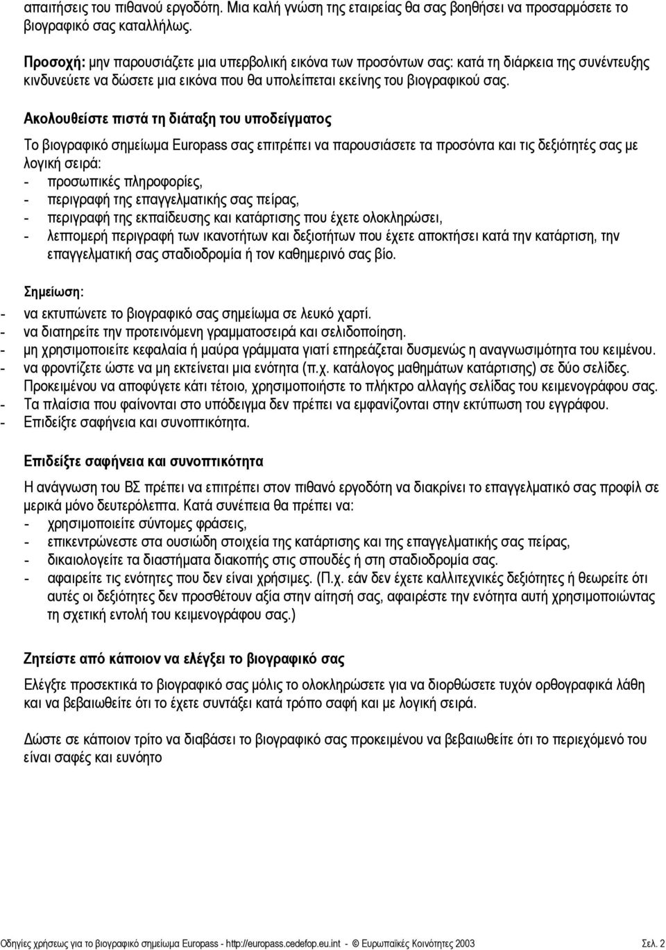 Ακολουθείστε πιστά τη διάταξη του υποδείγµατος Το βιογραφικό σηµείωµα Europass σας επιτρέπει να παρουσιάσετε τα προσόντα και τις δεξιότητές σας µε λογική σειρά: - προσωπικές πληροφορίες, - περιγραφή