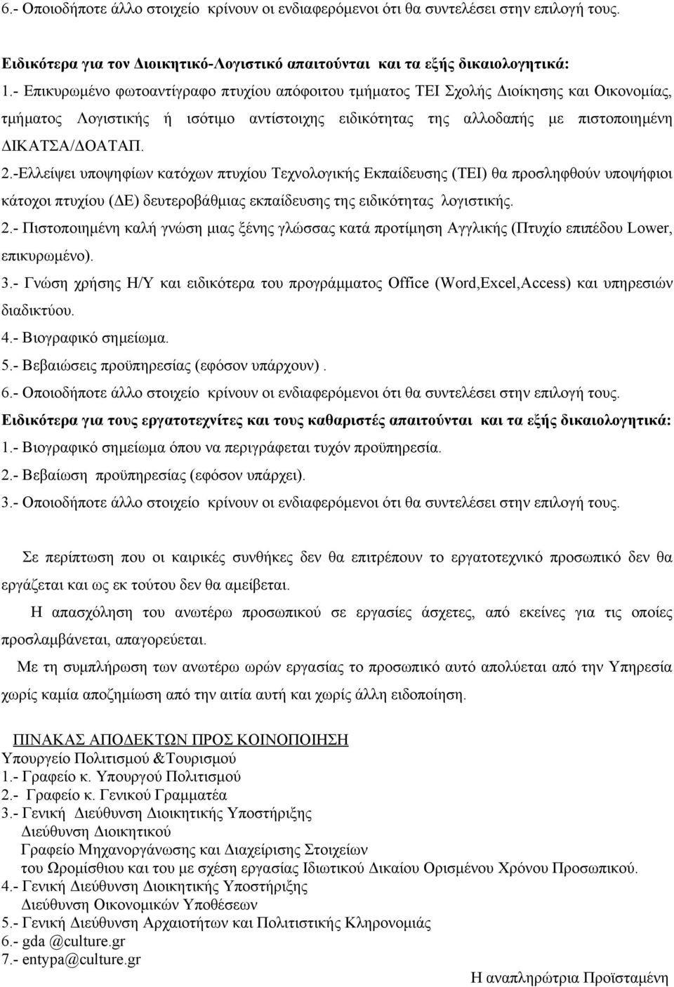 -Ελλείψει υποψηφίων κατόχων πτυχίου Τεχνολογικής Εκπαίδευσης (ΤΕΙ) θα προσληφθούν υποψήφιοι κάτοχοι πτυχίου (ΔΕ) δευτεροβάθμιας εκπαίδευσης της ειδικότητας λογιστικής. 2.