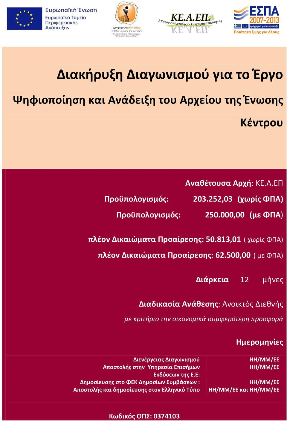 500,00 ( με ΦΠΑ) Διάρκεια 12 μήνες Διαδικασία Ανάθεσης: Ανοικτός Διεθνής με κριτήριο την οικονομικά συμφερότερη προσφορά Ημερομηνίες Διενέργειας Διαγωνισμού