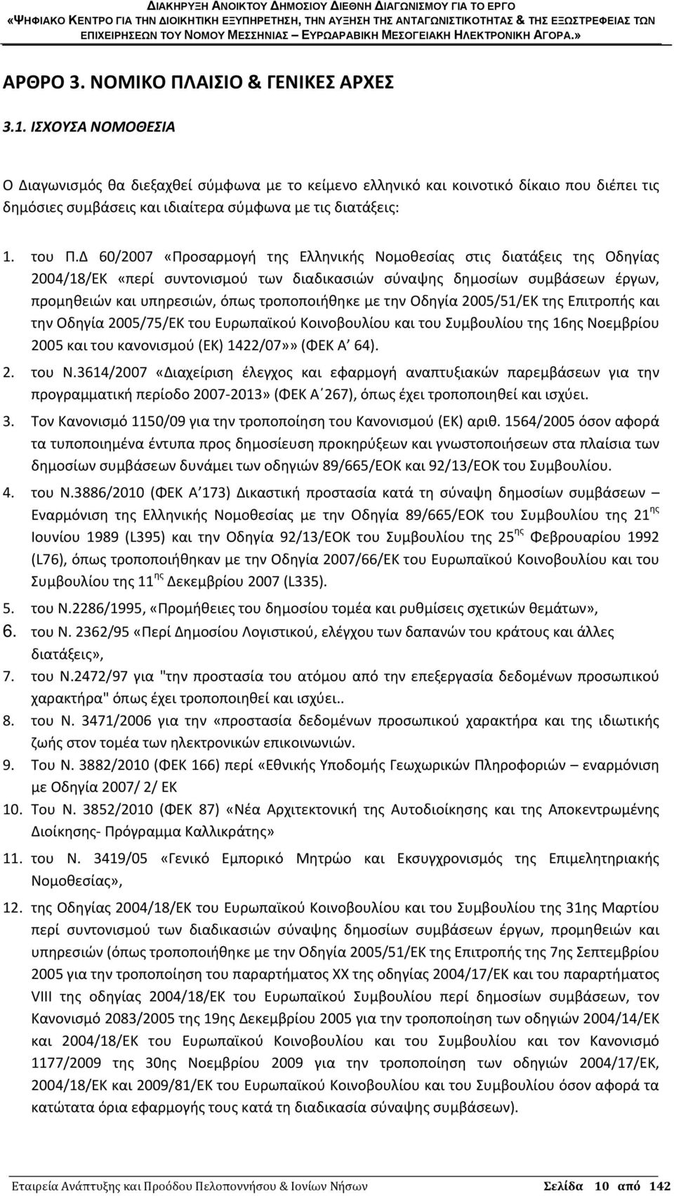 Δ 60/2007 «Προσαρμογή της Ελληνικής Νομοθεσίας στις διατάξεις της Οδηγίας 2004/18/ΕΚ «περί συντονισμού των διαδικασιών σύναψης δημοσίων συμβάσεων έργων, προμηθειών και υπηρεσιών, όπως τροποποιήθηκε