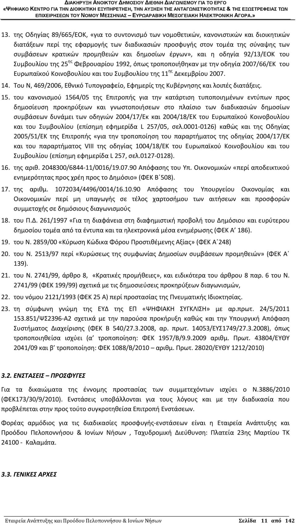 Δεκεμβρίου 2007. 14. Του Ν, 469/2006, Εθνικό Τυπογραφείο, Εφημερίς της Κυβέρνησης και λοιπές διατάξεις. 15.