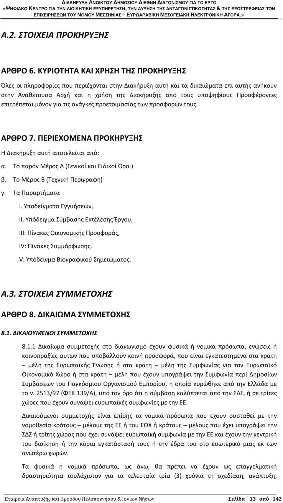 Προσφέροντες επιτρέπεται μόνον για τις ανάγκες προετοιμασίας των προσφορών τους. ΑΡΘΡΟ 7. ΠΕΡΙΕΧΟΜΕΝΑ ΠΡΟΚΗΡΥΞΗΣ Η Διακήρυξη αυτή αποτελείται από: α. Το παρόν Μέρος Α (Γενικοί και Ειδικοί Όροι) β.