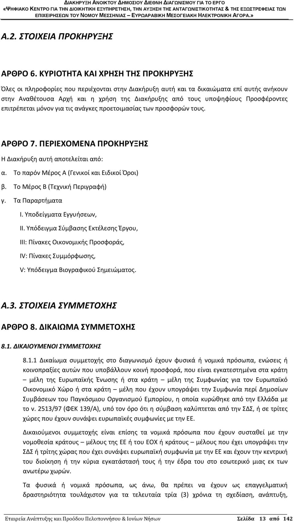 Προσφέροντες επιτρέπεται μόνον για τις ανάγκες προετοιμασίας των προσφορών τους. ΑΡΘΡΟ 7. ΠΕΡΙΕΧΟΜΕΝΑ ΠΡΟΚΗΡΥΞΗΣ Η Διακήρυξη αυτή αποτελείται από: α. Το παρόν Μέρος Α (Γενικοί και Ειδικοί Όροι) β.