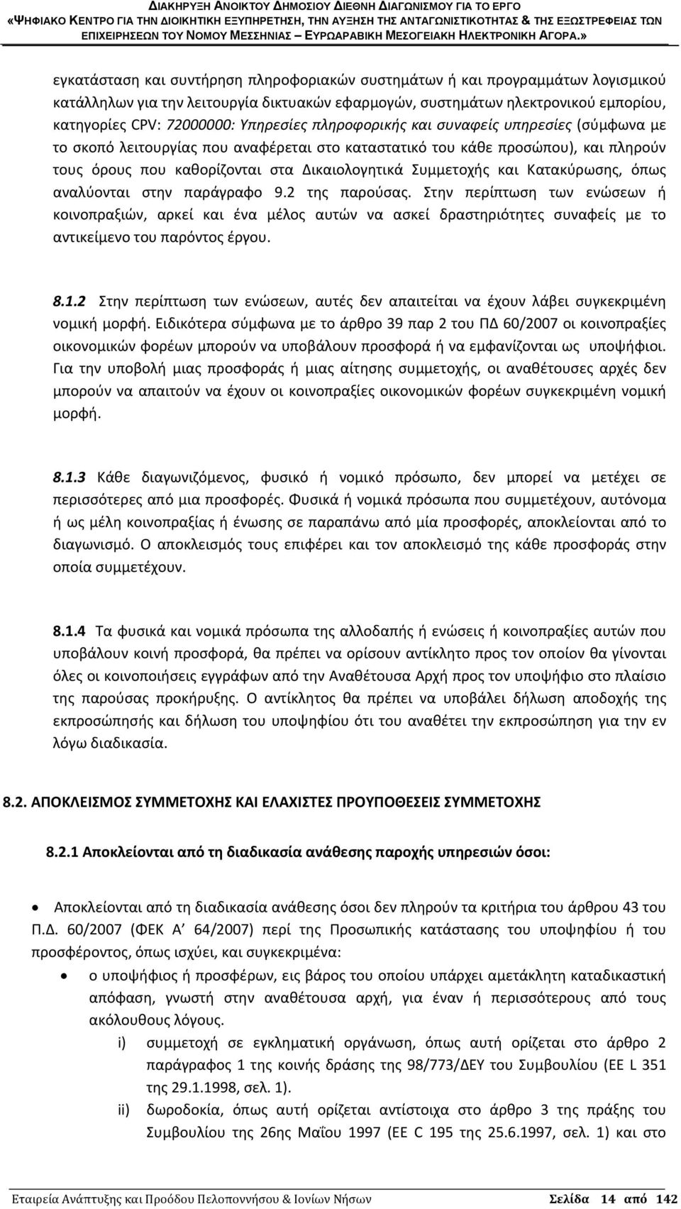 και Κατακύρωσης, όπως αναλύονται στην παράγραφο 9.2 της παρούσας.