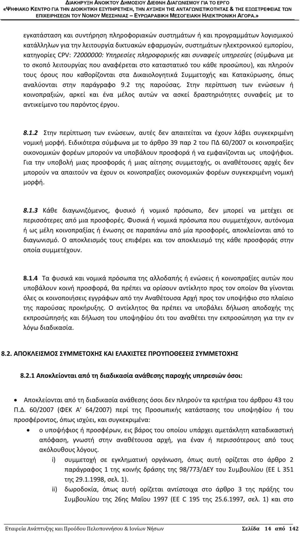 και Κατακύρωσης, όπως αναλύονται στην παράγραφο 9.2 της παρούσας.