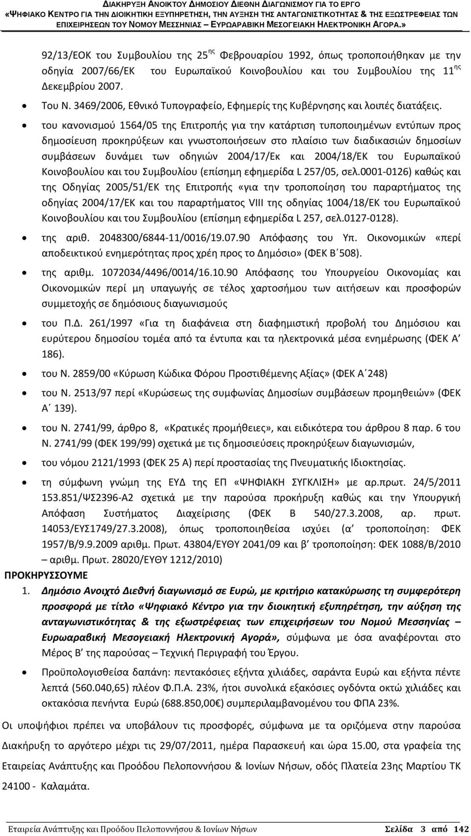 του κανονισμού 1564/05 της Επιτροπής για την κατάρτιση τυποποιημένων εντύπων προς δημοσίευση προκηρύξεων και γνωστοποιήσεων στο πλαίσιο των διαδικασιών δημοσίων συμβάσεων δυνάμει των οδηγιών