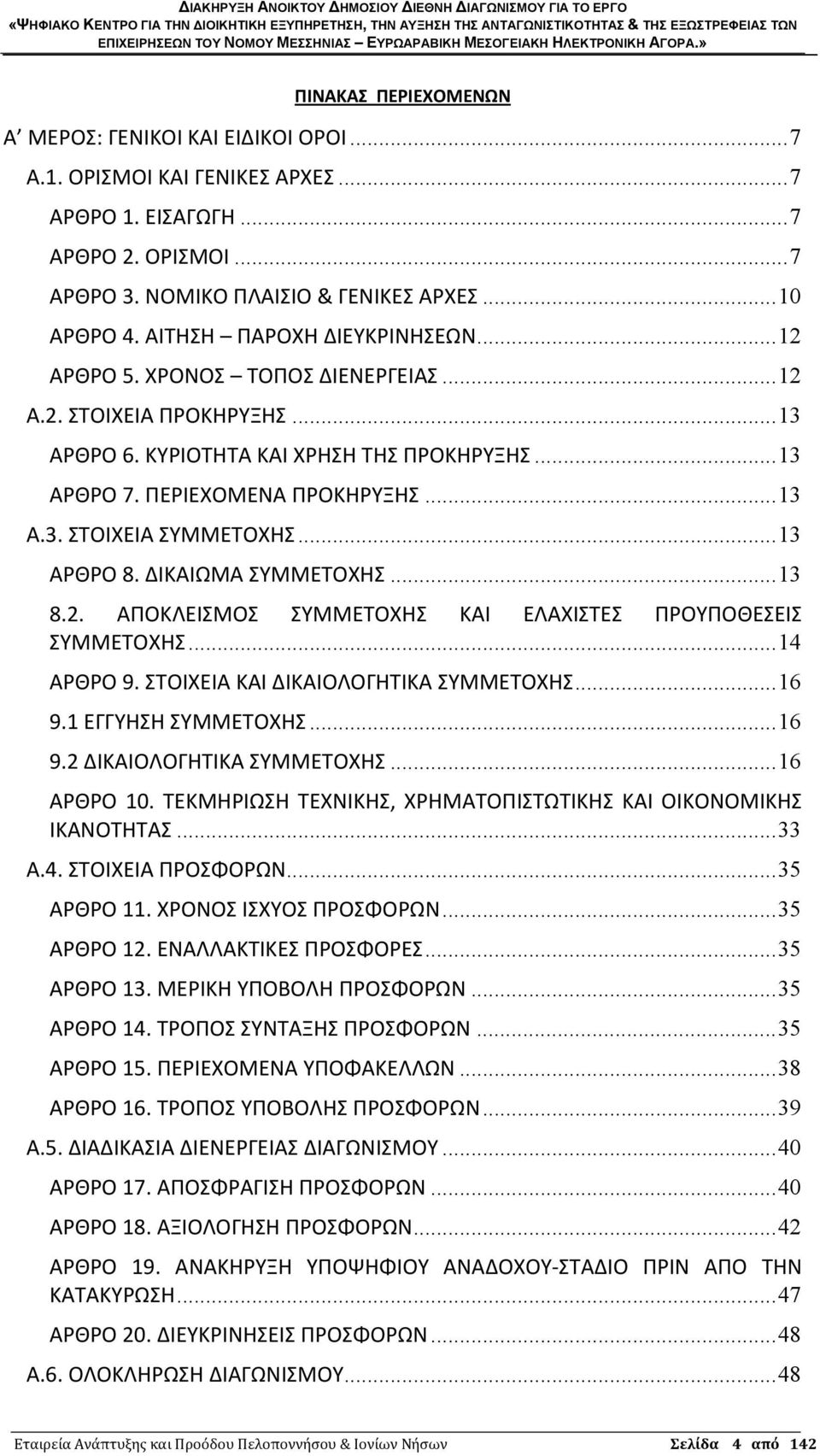 .. 13 ΑΡΘΡΟ 8. ΔΙΚΑΙΩΜΑ ΣΥΜΜΕΤΟΧΗΣ... 13 8.2. ΑΠΟΚΛΕΙΣΜΟΣ ΣΥΜΜΕΤΟΧΗΣ ΚΑΙ ΕΛΑΧΙΣΤΕΣ ΠΡΟΥΠΟΘΕΣΕΙΣ ΣΥΜΜΕΤΟΧΗΣ... 14 ΑΡΘΡΟ 9. ΣΤΟΙΧΕΙΑ ΚΑΙ ΔΙΚΑΙΟΛΟΓΗΤΙΚΑ ΣΥΜΜΕΤΟΧΗΣ... 16 9.1 ΕΓΓΥΗΣΗ ΣΥΜΜΕΤΟΧΗΣ... 16 9.2 ΔΙΚΑΙΟΛΟΓΗΤΙΚΑ ΣΥΜΜΕΤΟΧΗΣ.